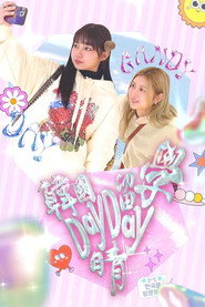 韓國留學Day Day晴 封面