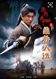 镖行天下前传7:编外人选 封面