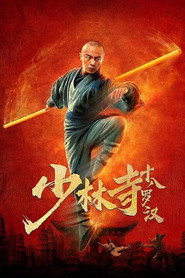 少林寺十八罗汉 封面