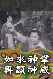 如来神掌再显神威 封面