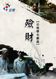 殮財 封面