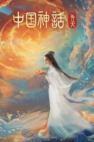 中国神话 封面