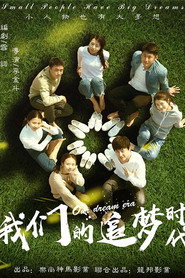 我们的追梦时代 封面