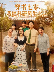 穿书七零：我搞科研风生水起 封面
