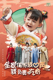 全家偷听我心声我负责吃奶 封面
