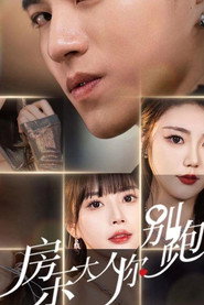 房东大人你别跑 封面