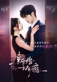 新婚有瘾 封面
