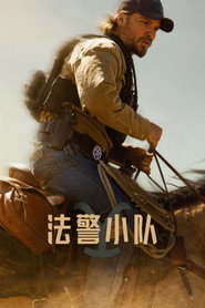 法警小队 封面