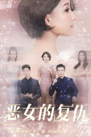 恶女的复仇 封面