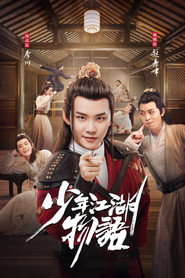 少年江湖物语 封面