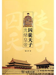 百家讲坛《囚徒天子光绪》 封面
