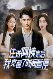 住进阿姨家后,我觉醒了时间暂停 封面