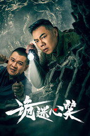 诡迷心笑 封面