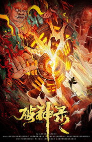 破神录 封面