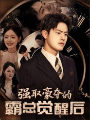 强取豪夺的霸总觉醒后 封面