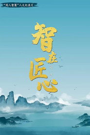 智在匠心 封面