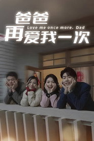爸爸再爱我一次 封面