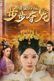 将星为后:步步夺宠 封面