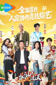 加油!汪汪 封面