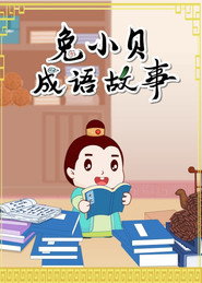 兔小贝的成语故事 封面