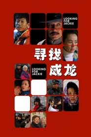 寻找成龙 封面