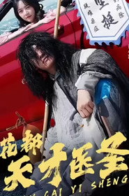 花都天才医圣 封面