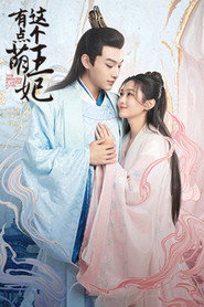 这个王妃有点萌 封面