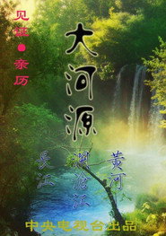 大河源 封面