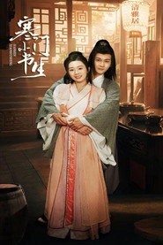 寒门小书生 封面