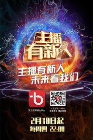 主播有新人 封面