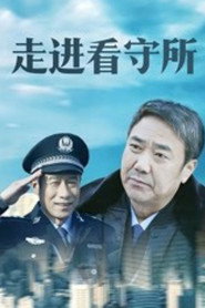 走进看守所 封面