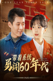 带着系统勇闯60年代 封面