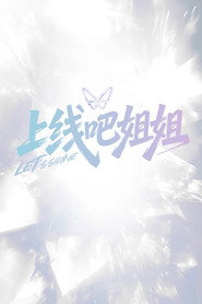 上线吧姐姐 封面