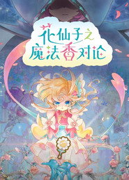 花仙子之魔法香对论 封面