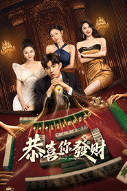 恭喜你发财 封面