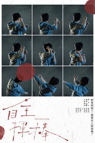 自主揮棒 封面