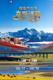 辉煌六十年：高原诗篇 封面