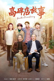 高碑店故事 封面
