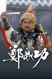 郑成功 封面