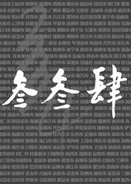 我们的叁叁肆 封面