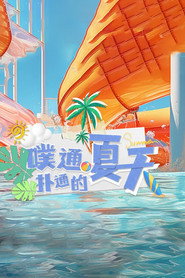 噗通扑通的夏天 封面