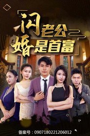 闪婚老公是首富 封面