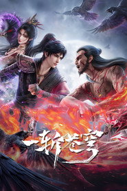 一斩苍穹 封面
