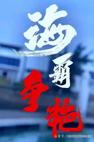海霸争艳 封面
