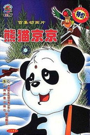 熊猫京京 封面