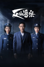 反骗警察 封面