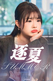 逐夏 封面