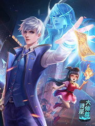 我是大仙尊 动态漫画 封面