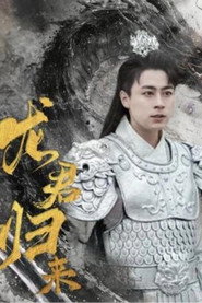 龙君归来 封面