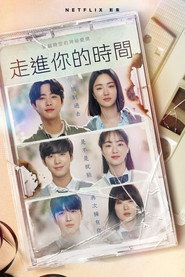走进你的时间 封面
